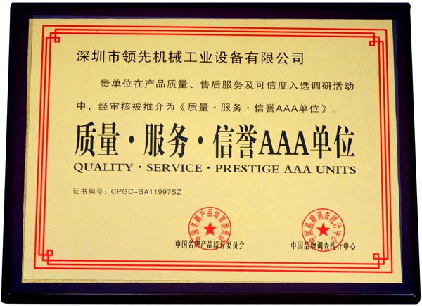 质量服务信誉AAA单位证书